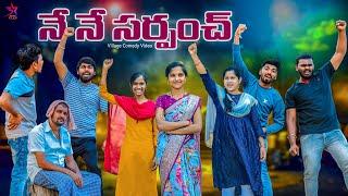 నేనే సర్పంచ్ | village story | 5star channel | Laxmi srikanth videos  ​⁠@5star430