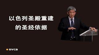 基督再临之前以色列圣殿重建的圣经依据