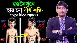 হস্ত'মৈথুনের ফলে যে ক্ষতি হয় তা কিভাবে পূরণ করা সম্ভব | হস্ত'মৈথুনের ক্ষতি পূরণের উপায়