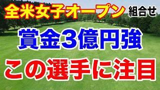渋野日向子リベンジ優勝へ！去年との比較　米女子ツアー第13戦全米女子オープン初日の組合せ