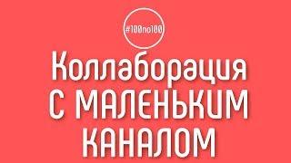 Как привлечь к сотрудничеству если у меня маленький канал?