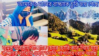 ঘুমন্ত অবস্তায় ৬ মাসের বাচ্ছা ঘর থেকে মায়ের কোল থেকে চুরে নিয়ে যায় অভাগিনি মা এখন পাগলের ভেসে