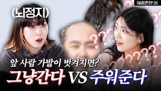 더 수치스러운 상황을 고른다면? *뇌절주의* [이십토론 EP.31]