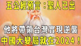 《五公經》預言東方聖人出山：草田里走出神秘人物，他將帶領台灣實現逆襲，中國大變局就在2024！#聖人出山#預言#修禪悟道