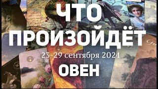 ОВЕН Таро прогноз на неделю (23-29 сентября 2024). Расклад от ТАТЬЯНЫ КЛЕВЕР