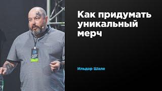 Как придумать уникальный мерч | Ильдар Шале | Prosmotr