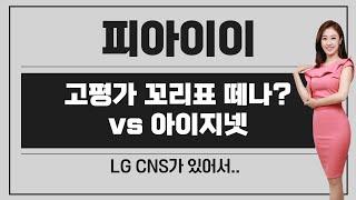 [공모주] 피아이이, 고평가 꼬리표 떼나? ... / 주요 FI의 포기 덕분에.. / 아이지넷이 더 궁금 / LG CNS와 겹치는 일정