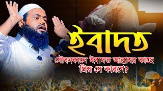 ibadat | ইবাদত মুফতি আরিফ বিন হাবিব | Mufti Arf Bin Habib | Bangla Full Waz | New Waz 2024