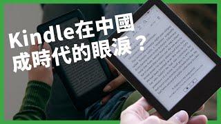 當年推出5.5小時就賣光！Kindle進軍中國11年宣布停止營運，究竟哪個環節出問題，只能黯然退場？ 【TODAY 看世界｜小發明大革命】