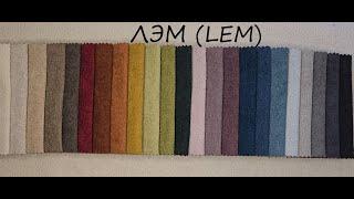 ЛЭМ (LEM) букле, мебельная ткань Эксим Текстиль