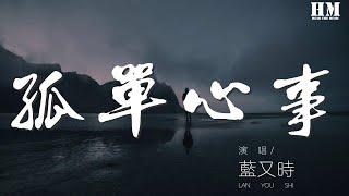 藍又時 - 孤單心事『愛你是孤單的心事』【動態歌詞Lyrics】