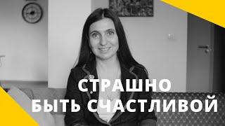 ️ Страшно быть счастливой ️ Анна Комлова