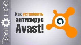 Как установить антивирус Avast!