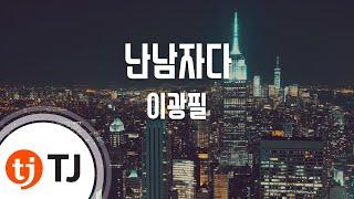 [TJ노래방] 난남자다 - 이광필 (Lee Kwang Pil) / TJ Karaoke