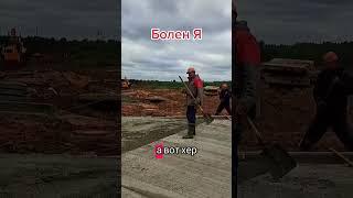 #стройка #работа #Серёжа #юмор #дорога #мысли #жизнь