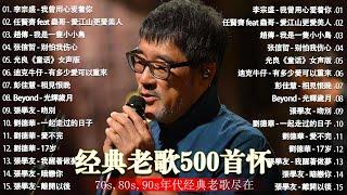 经典老歌500首大全 - 群星 里 一人一首成名曲 - 張宇, 蘇芮, 巫啟賢, 王傑, 邰正宵, 林憶蓮, 張信哲, 趙傳, 潘越雲, 潘美辰, 陳昇, 葉蒨文 ,黃昏