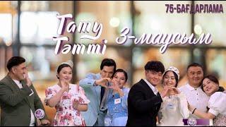 «ТАТУ-ТӘТТІ». Реалити шоу. 75-бағдарлама | 3-маусым