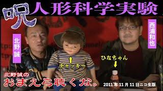 【怖い話】【呪いの人形】おまえら聴くな。（1）北野誠×西浦和也　伝説の呪人形・チャッキー＆ひなちゃん登場！