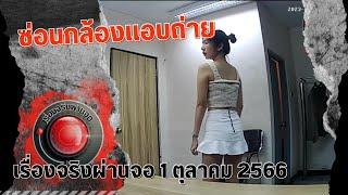 ซ่อนกล้องแอบถ่าย I เรื่องจริงผ่านจอ 1 ตุลาคม 2566