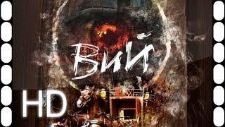 Вий 3D трейлер 2013 1080p