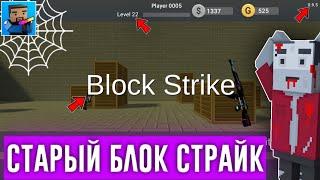 ЗАШЁЛ НА СТАРУЮ ВЕРСИЮ БЛОК СТРАЙКА / Block Strike