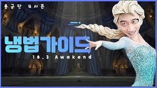 [용군단 4시즌 10.3 Awakend] 냉기 법사 가이드