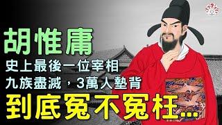 胡惟庸：九族盡滅，3萬人墊背，歷史上最後一位宰相，到底冤不冤枉...【歷史萬花鏡】