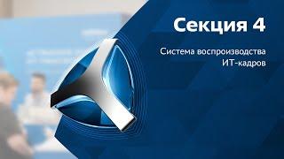 Секция 4: Система воспроизводства ИТ-кадров