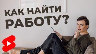 Как найти работу? #Shorts