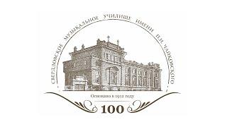 100 лет музыкальному образованию Урала
