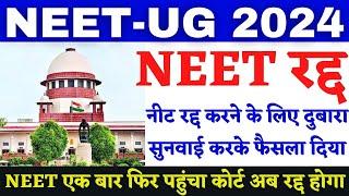 NEET रद्द हो गया  NEET 2024 Latest news today  NEET 2024 Latest Update #neetlatestnewstoday #neet