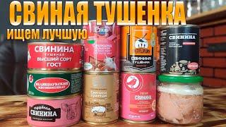 Свиная тушенка ГОСТ Какая вкусная и в какой тушенке больше всего мяса ?