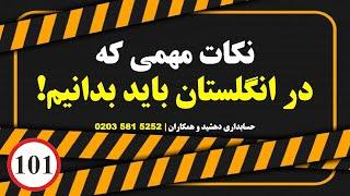 نکات مهمی که در انگلستان باید بدانیم | حسابداری دهشید لندن