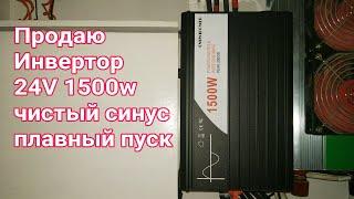 Продаю Инвертор 24v 1500w, и про АКБ электровелика -просадка напруги