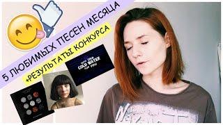 5 ЛЮБИМЫХ ПЕСЕН / СЕНТЯБРЬ