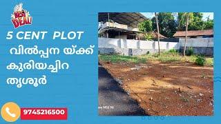 5 Cent  Plot  For Sale Near NehruNagar, Kuriachira , Thrissur