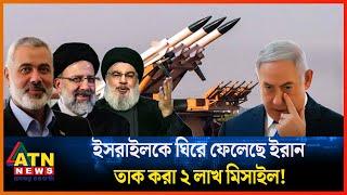 ইসরাইলকে ঘিরে ফেলেছে ইরান, তাক করা ২ লাখ মিসাইল! | Iran | Israel | ATN News