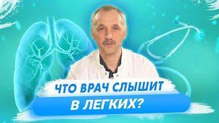 Аускультация. Какие звуки издает болезнь? / Доктор Виктор