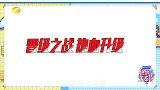 20200720 【#快本站稳了朋友# 嘉行传媒VS开心麻花公司对决第二场】 晋级之战，热血升级~ 针锋相对，王炸出击！究竟谁能成为@嘉行传媒 VS@开心麻花 首位最强在笑生？楊冪 高伟光