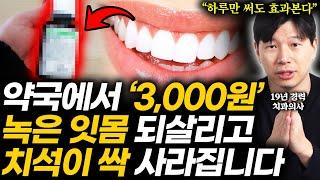 "짱짱하게 채워진다" 19년 치과의사의 1급 정보. 피나고 뿌리째 녹아버린 잇몸병 단돈 3000원으로 없애버리는 가장 확실한 방법 (최세경 원장 2부)