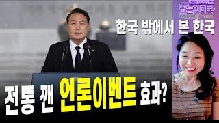 한국 밖에서 본 한국 | 윤석열 비공식 인터뷰 효과 [강혜신의 오늘의미국 6.26.22 LA]