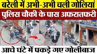 Bareilly News | बरेली में Police चौकी के पास Firing से हड़कंप-अफरातफरी। Bareilly Crime News Live