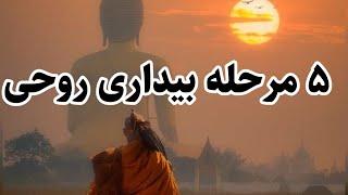 نشانه های بیداری معنوی | علایم آگاهی و رشد روحی