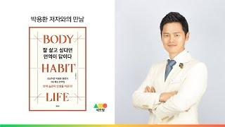 '잘 살고 싶다면 면역이 답이다' 박용환 저자와의 만남