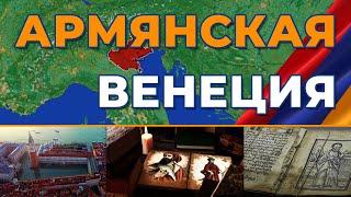 Армянская Венеция/Мхитаристы/HAYK-media