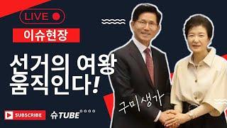 [이슈현장 LIVE] D-7 선거의 여왕이 움직인다!   #박근혜 #구미 박정희대통령 생가 방문"  #기호2번 김문수 ​