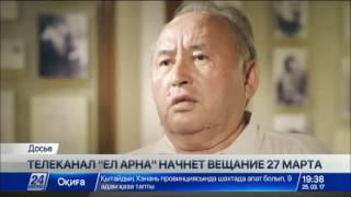 Телеканал «Ел арна» начнет вещание 27 марта