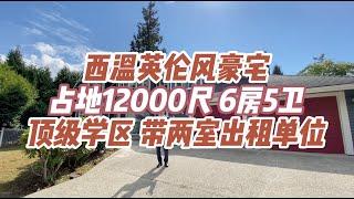 西温英伦风豪宅占地12000尺 6房5卫顶级学区 带两室出租单位