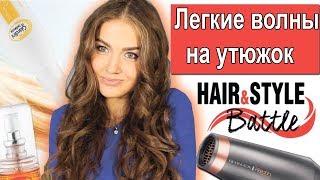 ЛЕГКИЕ ВОЛНЫ УТЮЖКОМ - Hair&Style Battle | Битва блогеров "Лиза Женский журнал"| Юлия Кремень