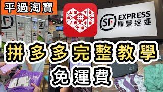 【最新教學】全城拼多多順豐集運香港免運費google play下載方法一片學識拼多多整個操作集運價目表｜拼多多教學｜集運直郵｜拼多多如何買｜拼多多香港下載｜香港付款｜購物車｜應用寶